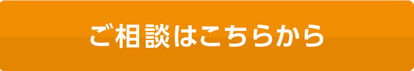 ご相談はこちらから