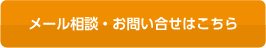 メール相談・お問い合わせはこちら