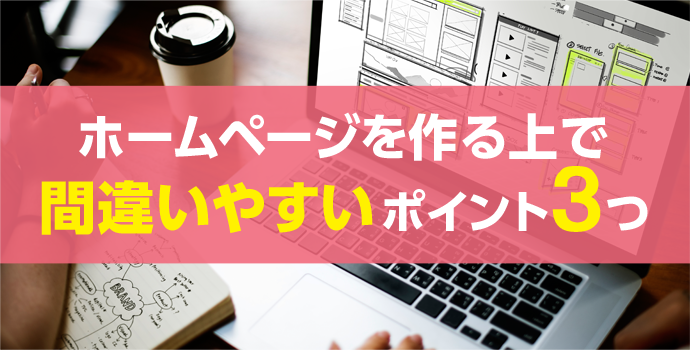 ホームページを作る上で間違いやすいポイント３つ