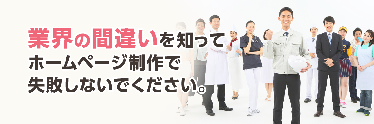 業界の間違いを知ってホームページ制作で失敗しないでください。