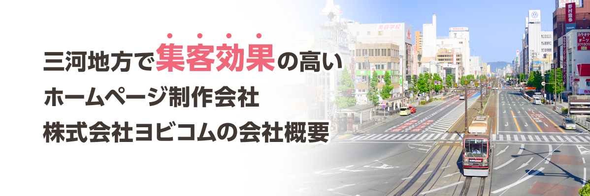 三河地方で集客効果の高いホームページ制作会社株式会社ヨビコムの会社概要