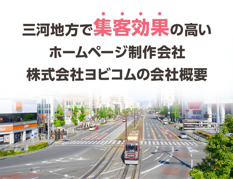 三河地方で集客効果の高いホームページ制作会社株式会社ヨビコムの会社概要