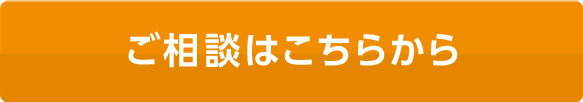 ご相談はこちらから