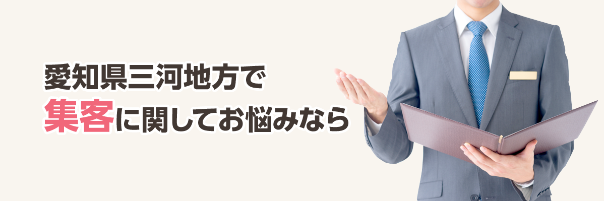 愛知県三河地方で集客に関してお悩みなら