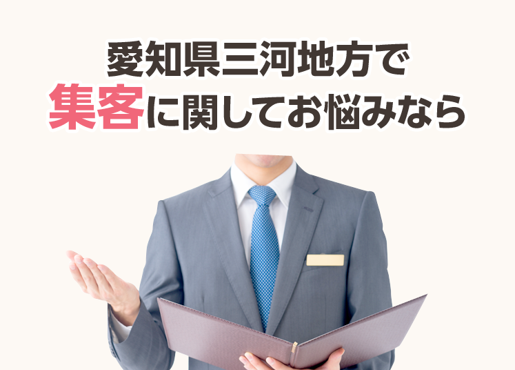 愛知県三河地方で集客に関してお悩みなら