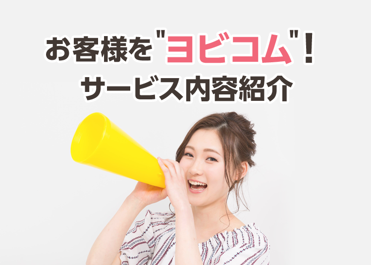 お客様を“ヨビコム“!サービス内容紹介