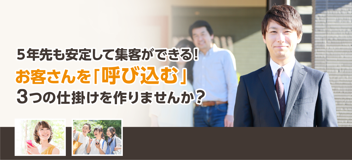 ５年先も安定して集客ができる！お客さんを「呼び込む」３つの仕掛けを作りませんか？