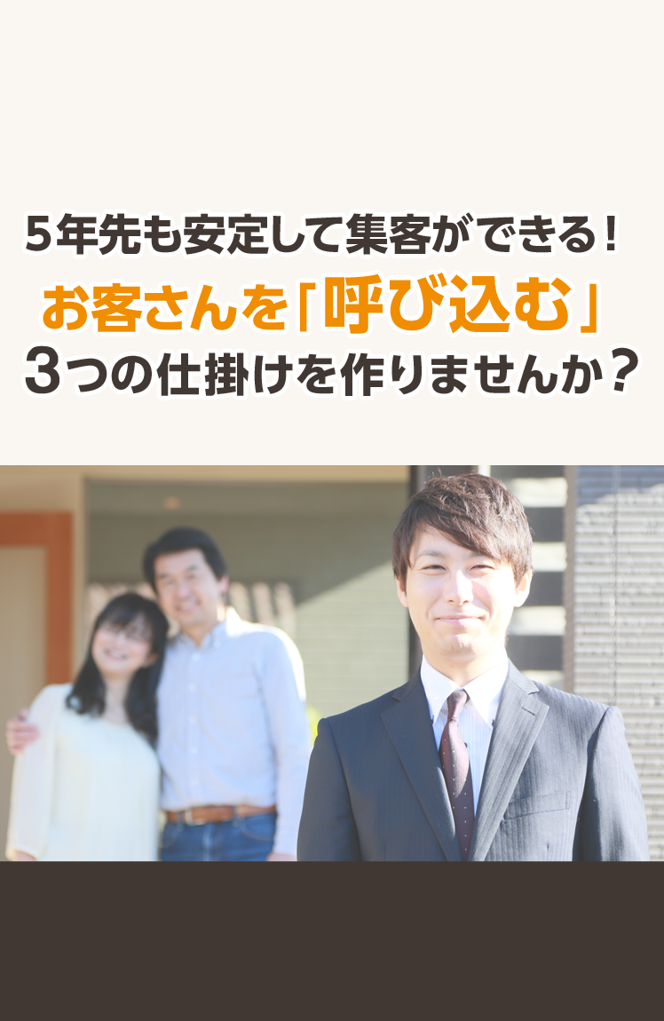 ５年先も安定して集客ができる！お客さんを「呼び込む」３つの仕掛けを作りませんか？